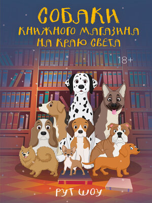 cover image of Собаки книжного магазина на краю света